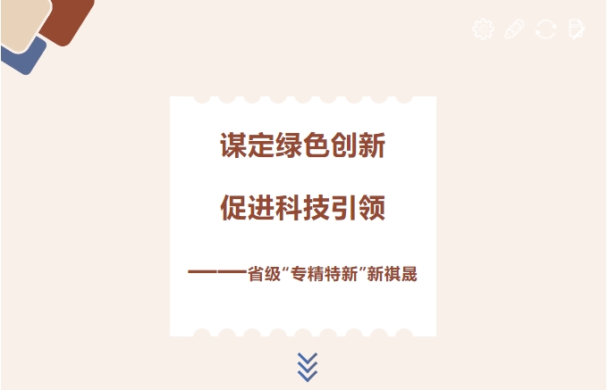 謀定綠色創(chuàng)新，促進(jìn)科技引領(lǐng)