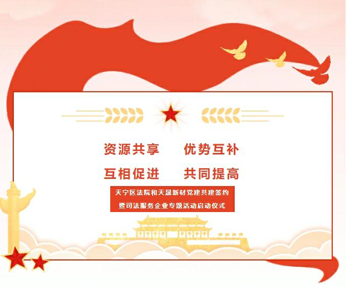 黨建引領(lǐng)、合作奮進——天寧區(qū)法院和天晟新材黨建共建簽約暨司法服務企業(yè)專題活動啟動儀式