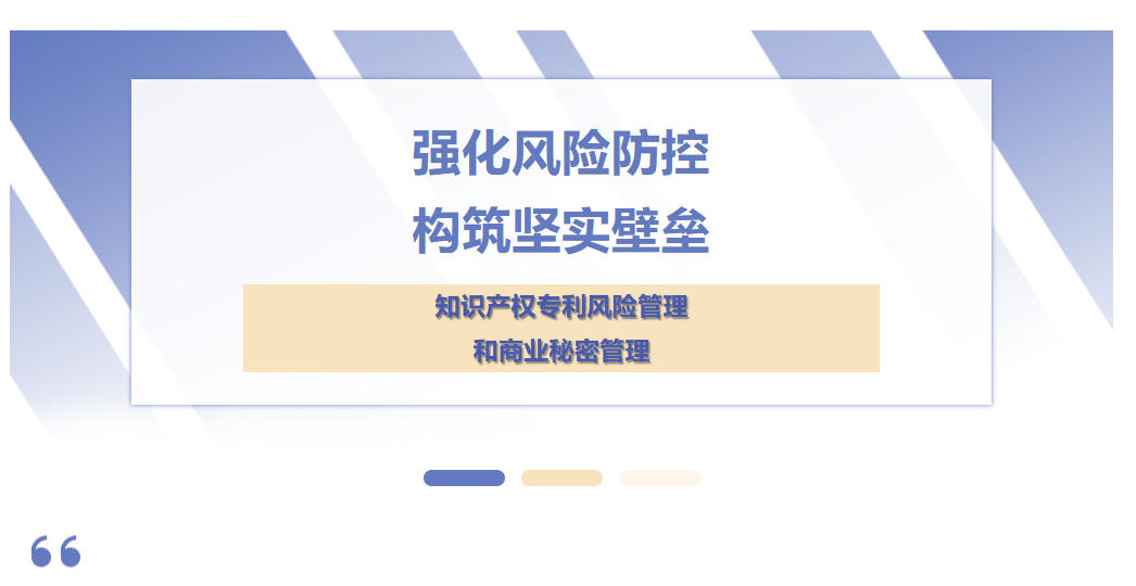 強(qiáng)化風(fēng)險(xiǎn)防控，構(gòu)筑堅(jiān)實(shí)壁壘——天晟新材集團(tuán)知識產(chǎn)權(quán)專利風(fēng)險(xiǎn)管理和商業(yè)秘密管理培訓(xùn)